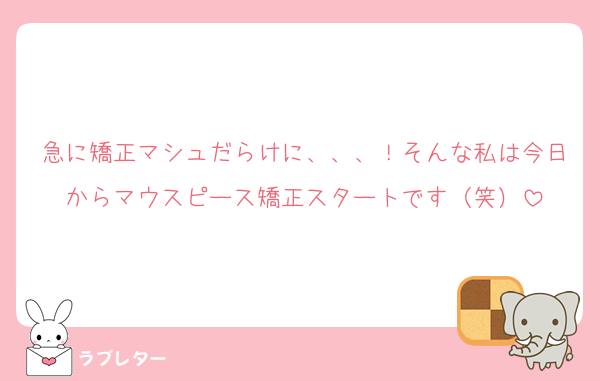 急に矯正マシュだらけに、、、！そんな私は今日からマウスピース矯正スタートです（笑）