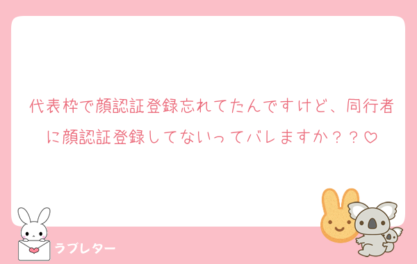 代表枠で顔認証登録忘れてたんですけど、同行者に顔認証登録してないってバレますか？？