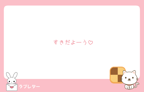 すきだよーう