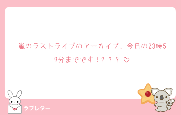 嵐のラストライブのアーカイブ、今日の23時59分までです！⚠️⚠️⚠️