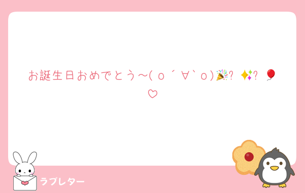 お誕生日おめでとう～(о´∀`о)🎉✨🎈✨🎊