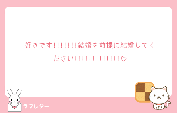 好きです!!!!!!!結婚を前提に結婚してください!!!!!!!!!!!!!