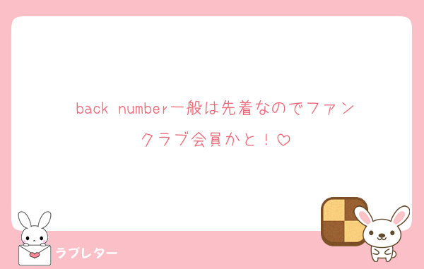 back number一般は先着なのでファンクラブ会員かと！