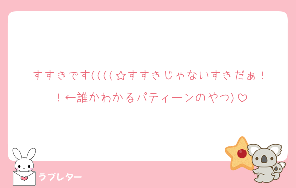 すすきです((((☆すすきじゃないすきだぁ！！←誰かわかるパティーンのやつ)