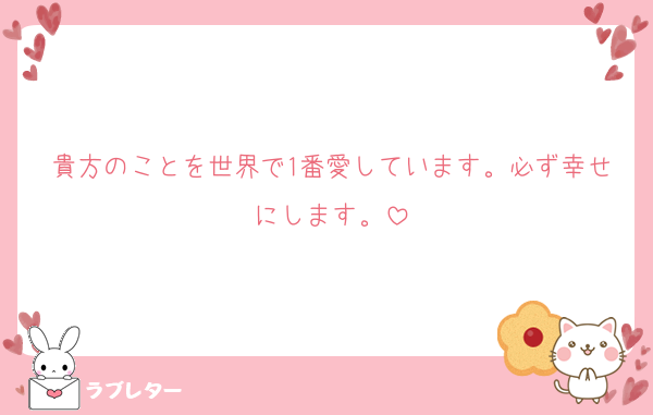 貴方のことを世界で1番愛しています。必ず幸せにします。
