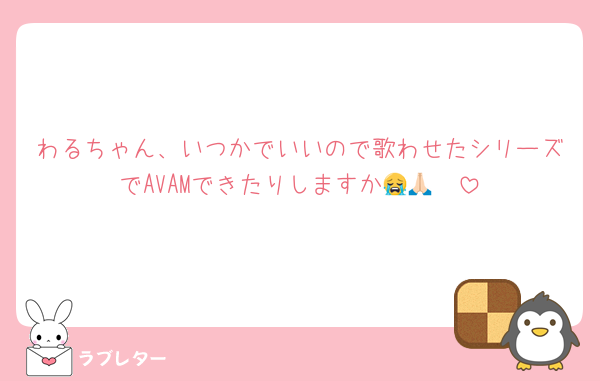 わるちゃん、いつかでいいので歌わせたシリーズでAVAMできたりしますか😭🙏🏻
