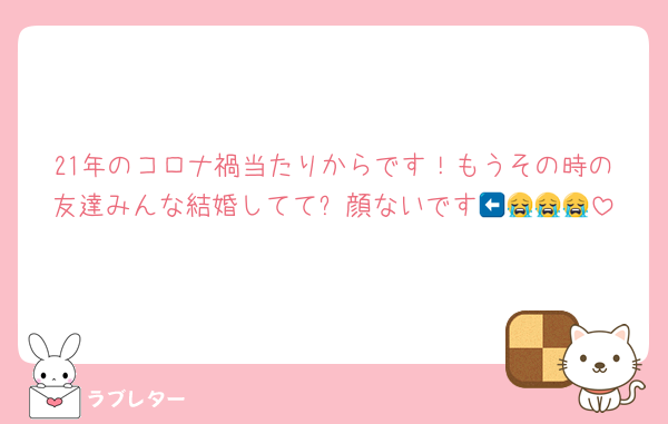 21年のコロナ禍当たりからです！もうその時の友達みんな結婚してて⬅️顔ないです😭😭😭😭