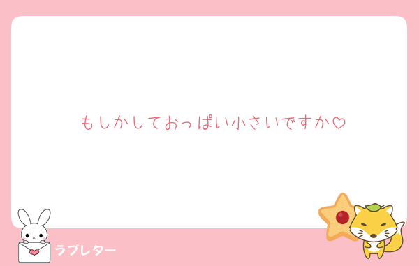 もしかしておっぱい小さいですか
