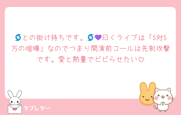 🌀との掛け持ちです。🌀💜曰くライブは「5対5万の喧嘩」なのでつまり開演前コールは先制攻撃です。愛と熱量でビビらせたい
