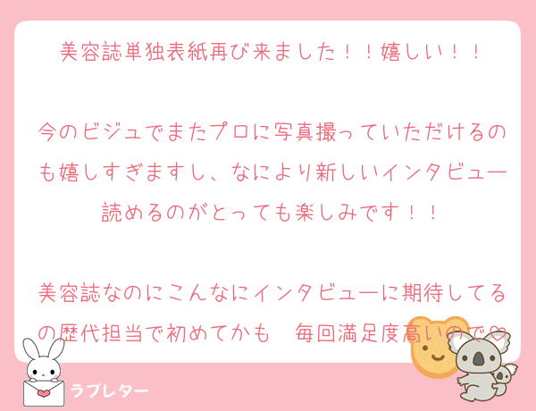 美容誌単独表紙再び来ました！！嬉しい！！

今のビジュでまたプロに写真撮っていただけるのも嬉しすぎますし、なにより新しいインタビュー読めるのがとっても楽しみです！！

美容誌なのにこんなにインタビューに期待してるの歴代担当で初めてかも　毎回満足度高いので