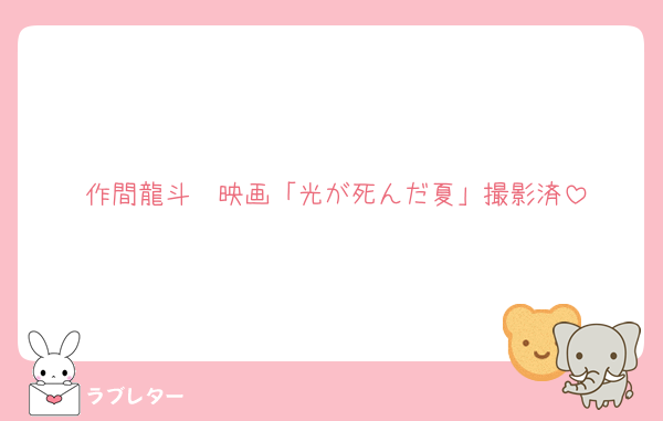 作間龍斗　映画「光が死んだ夏」撮影済