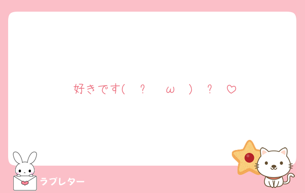 好きです( ु ›ω‹ ) ु♡