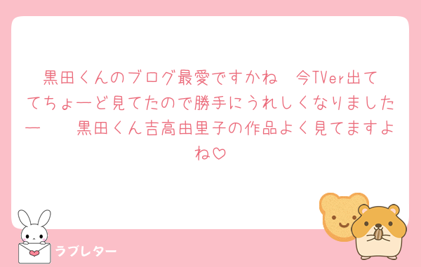 黒田くんのブログ最愛ですかね🥺今TVer出ててちょーど見てたので勝手にうれしくなりましたー🥹🥹黒田くん吉高由里子の作品よく見てますよね