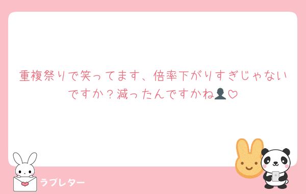 重複祭りで笑ってます、倍率下がりすぎじゃないですか？減ったんですかね👤