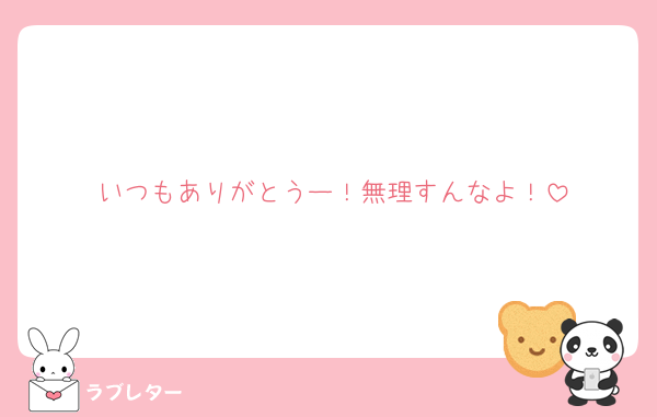 いつもありがとうー！無理すんなよ！