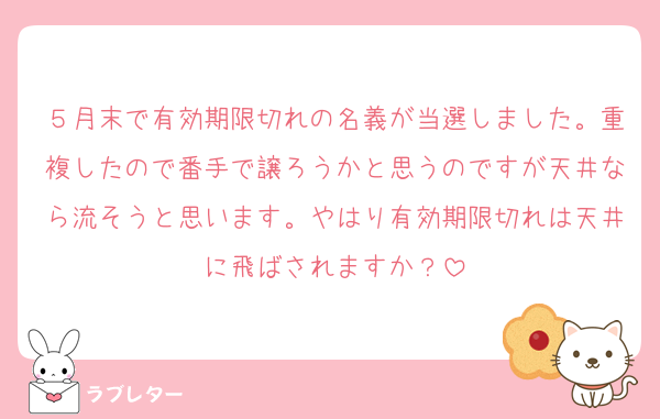 ５月末で有効期限切れの名義が当選しました。重複したので番手で譲ろうかと思うのですが天井なら流そうと思います。やはり有効期限切れは天井に飛ばされますか？