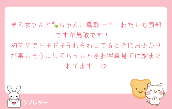 早乙女さんと🍡ちゃん、鳥取…？！わたしも西部ですが鳥取です！
初マタでドキドキそわそわしてるときにおふたりが楽しそうにしてらっしゃるお写真見ては励まされてます🥲