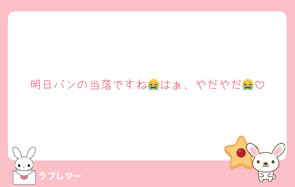 明日バンの当落ですね😭はぁ、やだやだ😭