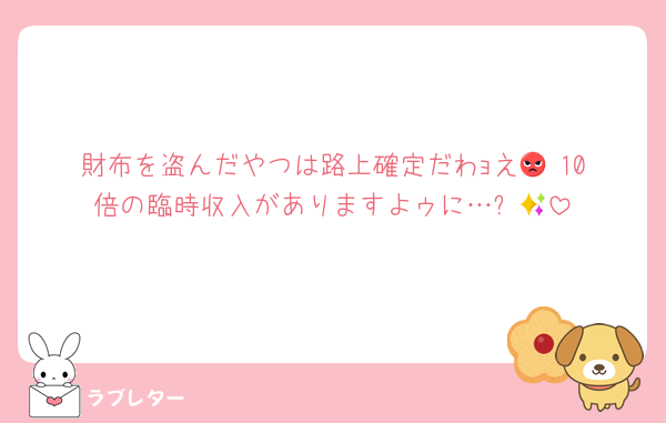 財布を盗んだやつは路上確定だわｮえ😡‼️10倍の臨時収入がありますよゥに…✨💋