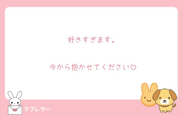 好きすぎます。

今から抱かせてください