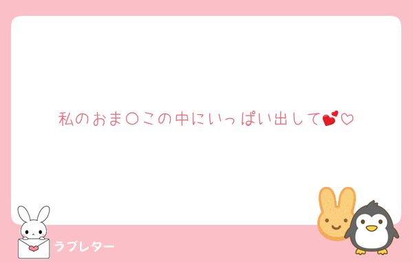 私のおま〇この中にいっぱい出して💕