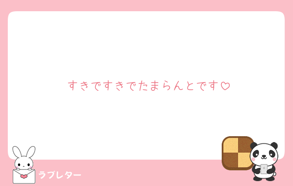 すきですきでたまらんとです