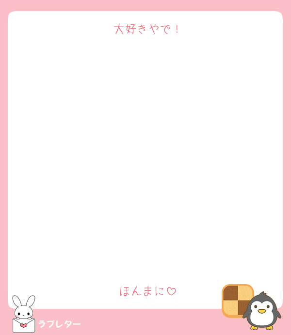 大好きやで！











ほんまに