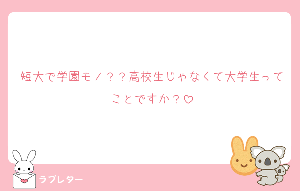 短大で学園モノ？？高校生じゃなくて大学生ってことですか？