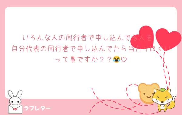 いろんな人の同行者で申し込んでる人を
自分代表の同行者で申し込んでたら当たりにくいって事ですか？？😂