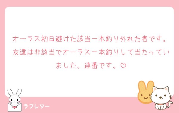 オーラス初日避けた該当一本釣り外れた者です。友達は非該当でオーラス一本釣りして当たっていました。連番です。