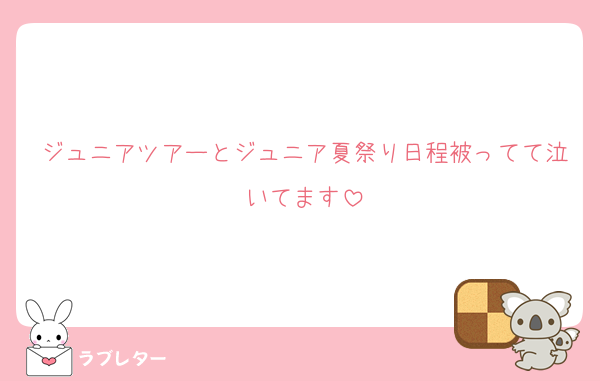 ジュニアツアーとジュニア夏祭り日程被ってて泣いてます