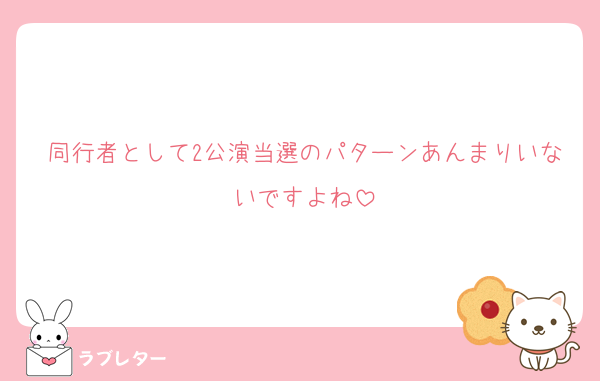 同行者として2公演当選のパターンあんまりいないですよね