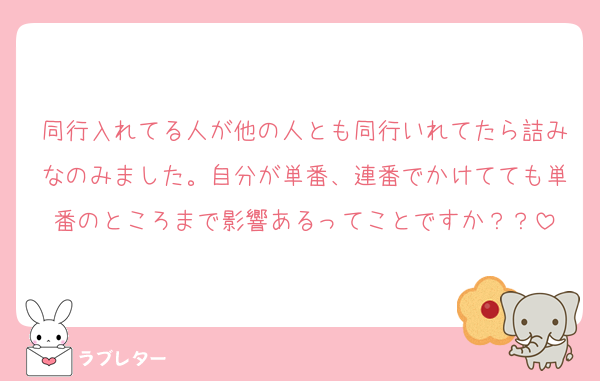 同行入れてる人が他の人とも同行いれてたら詰みなのみました。自分が単番、連番でかけてても単番のところまで影響あるってことですか？？