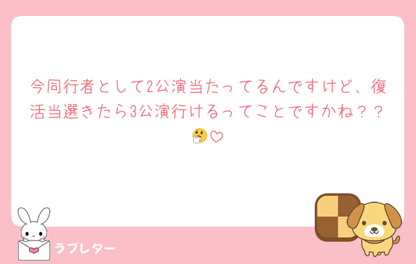 今同行者として2公演当たってるんですけど、復活当選きたら3公演行けるってことですかね？？🤔