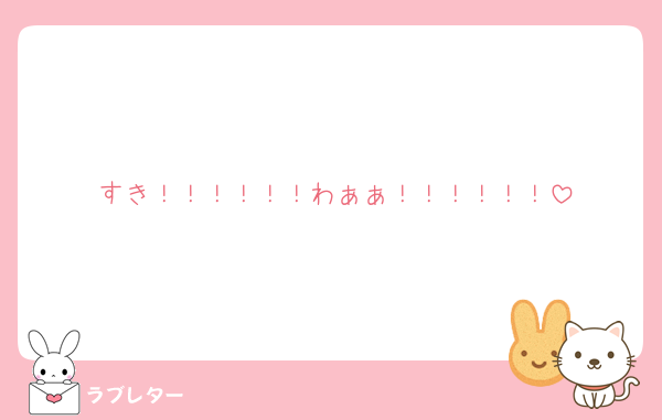 すき！！！！！！わぁぁ！！！！！！
