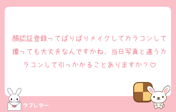 顔認証登録ってばりばりメイクしてカラコンして撮っても大丈夫なんですかね、当日写真と違うカラコンして引っかかることありますか？