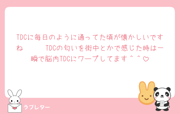 TDCに毎日のように通ってた頃が懐かしいですね🤩🤩🤩TDCの匂いを街中とかで感じた時は一瞬で脳内TDCにワープしてます＾＾