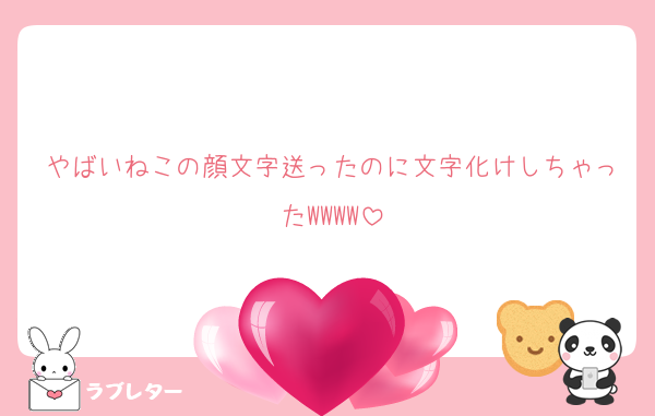 やばいねこの顔文字送ったのに文字化けしちゃったWWWW