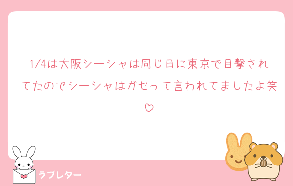 1/4は大阪シーシャは同じ日に東京で目撃されてたのでシーシャはガセって言われてましたよ笑