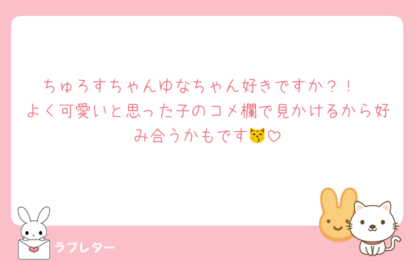 ちゅろすちゃんゆなちゃん好きですか？！
よく可愛いと思った子のコメ欄で見かけるから好み合うかもです😽