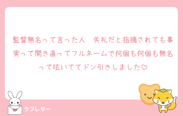 監督無名って言った人　失礼だと指摘されても事実って開き直ってフルネームで何個も何個も無名って呟いててドン引きしました