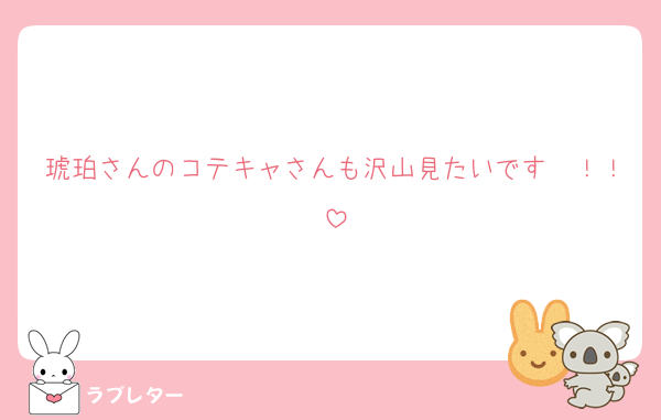 琥珀さんのコテキャさんも沢山見たいです〜！！