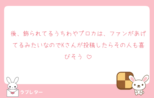 後、飾られてるうちわやプロカは、ファンがあげてるみたいなのでKさんが投稿したらその人も喜びそう☺️