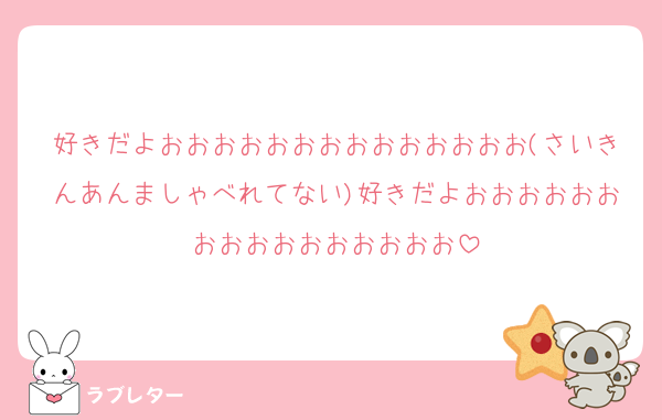 好きだよおおおおおおおおおおおおおお(さいきんあんましゃべれてない)好きだよおおおおおおおおおおおおおおおお