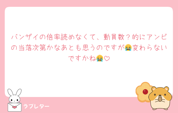 バンザイの倍率読めなくて、動員数？的にアンビの当落次第かなあとも思うのですが😭変わらないですかね😭