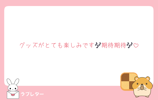 グッズがとても楽しみです🎶期待期待🎶