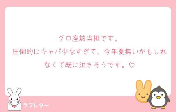 グロ座該当担です。
圧倒的にキャパ少なすぎて、今年夏無いかもしれなくて既に泣きそうです。