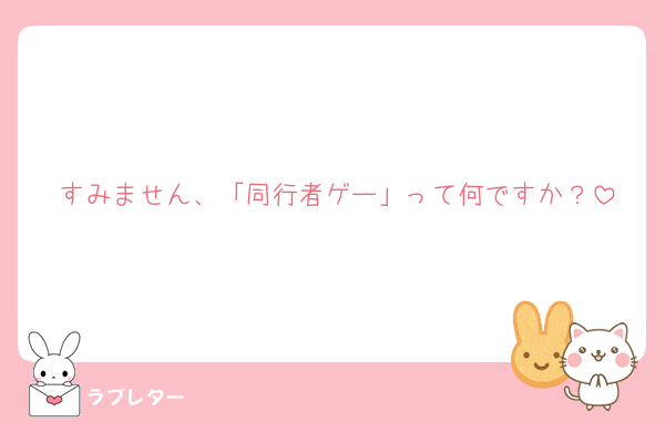 すみません、「同行者ゲー」って何ですか？