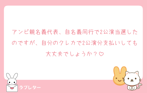 アンビ親名義代表、自名義同行で2公演当選したのですが、自分のクレカで2公演分支払いしても大丈夫でしょうか？