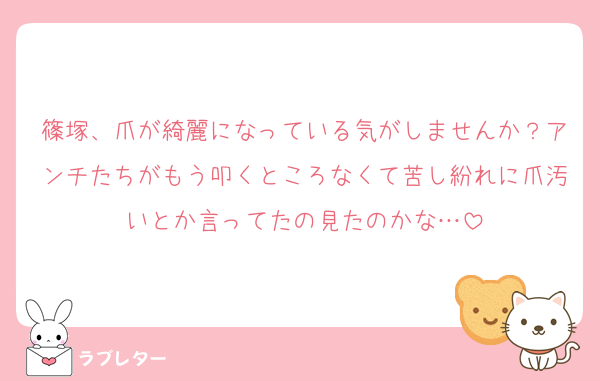 篠塚、爪が綺麗になっている気がしませんか？アンチたちがもう叩くところなくて苦し紛れに爪汚いとか言ってたの見たのかな…